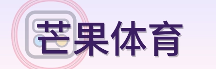 芒果体育 Logo